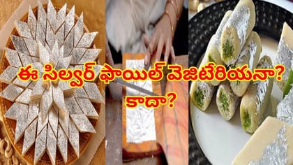 స్వీట్లపై ఉండే సిల్వర్ ఫాయిల్ శాకాహారమా? మాంసాహారమా?అసలు నిజం ఇదే