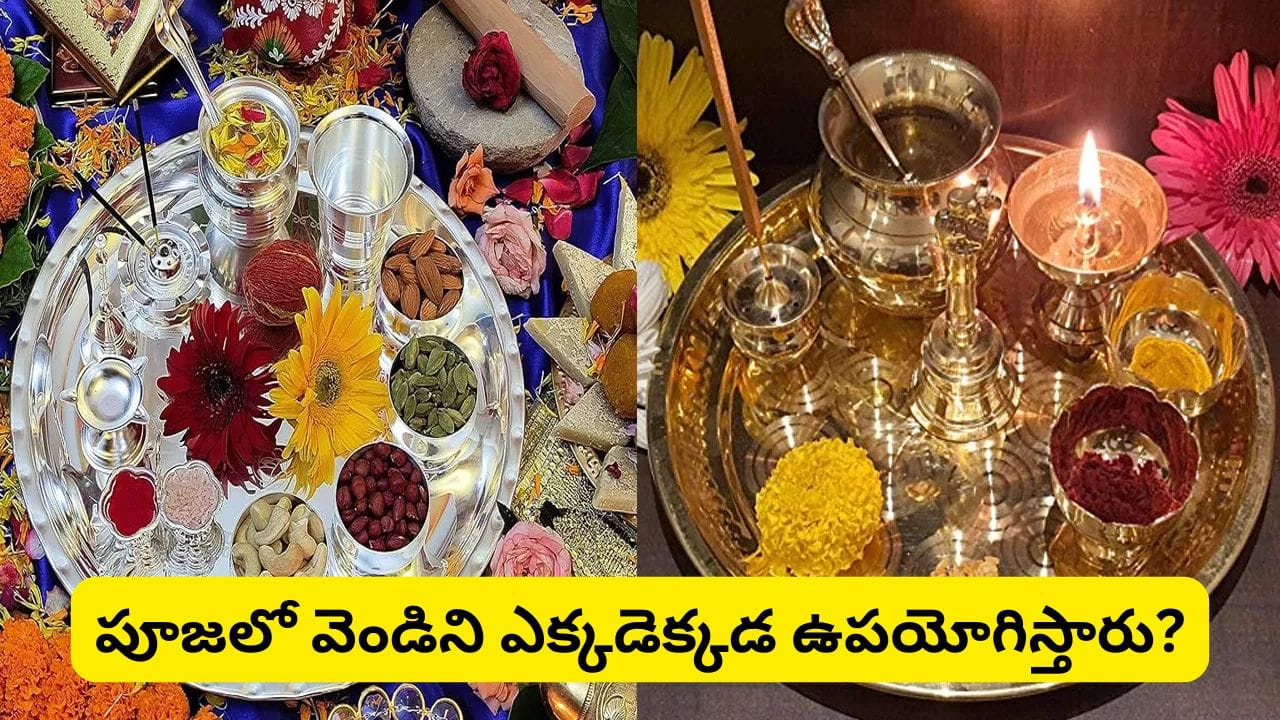 పూజలో వెండి పాత్రలనే ఎందుకు ఉపయోగిస్తారు? దీని వెనకున్న ఆధ్యాత్మిక రహస్యం ఇదే!