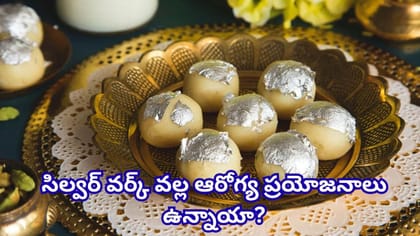 స్వీట్లపై మెరిసే వెండి పూత ఏంటో తెలుసా? తింటే సేఫేనా.. అసలు విషయం
