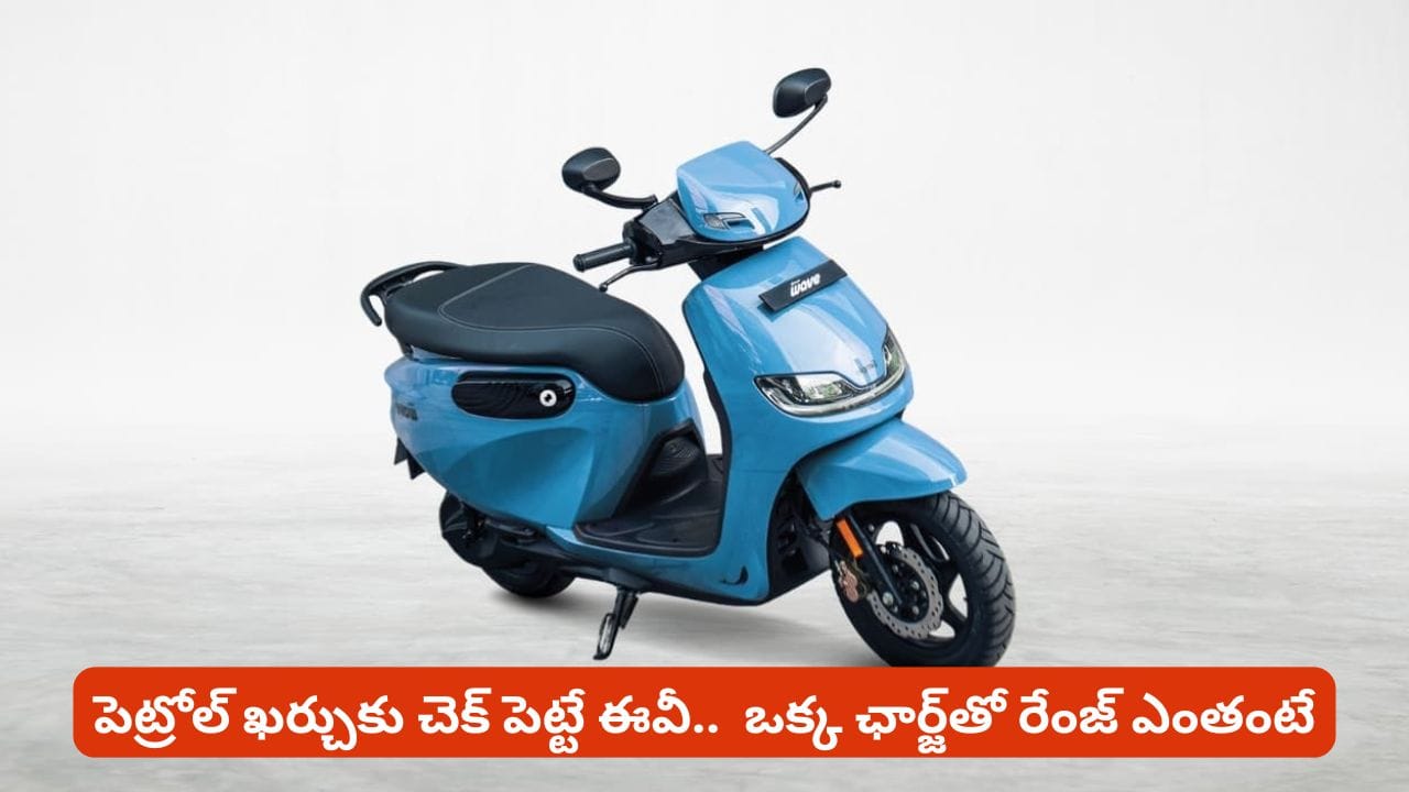 243 కి.మీ రేంజ్.. 90 కి.మీ స్పీడ్! ఈ ఎలక్ట్రిక్ స్కూటర్‌లో 70 లీటర్ల బూట్ స్పేస్ కూడా!