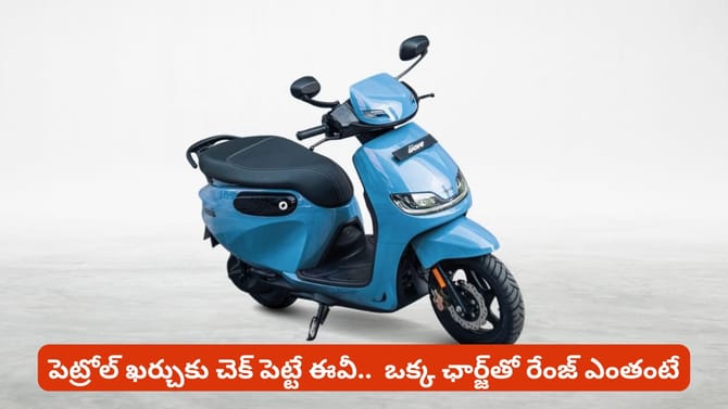 పెట్రోల్ ఖర్చుకు చెక్ పెట్టే ఈవీ.. ఒక్క ఛార్జ్‌తో రేంజ్ ఎంతంటే