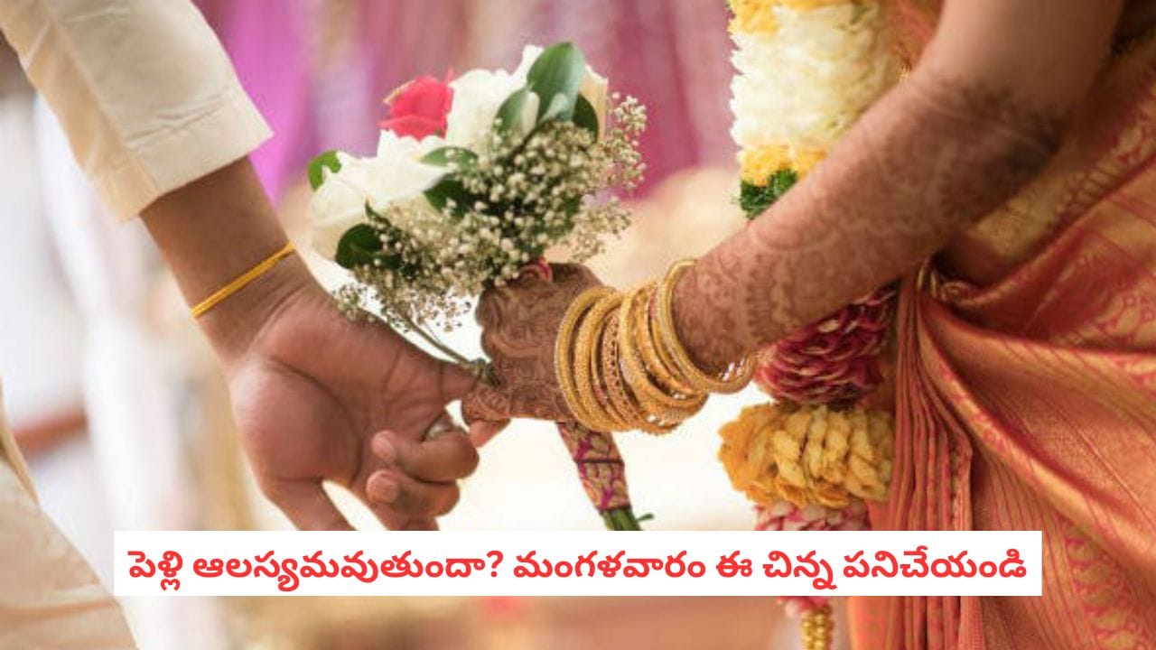 Marriage Remedies: వివాహం ఆలస్యం అవుతోందా? మంగళవారం ఈ రెండు పనులు చేయాలని జ్యోతిష్యం చెప్తోంది!