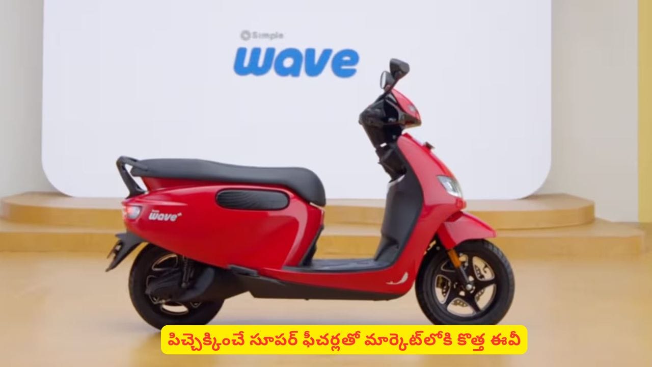 240 కి.మీ మైలేజ్‌తో పిచ్చెక్కించే ఫీచర్లతో మార్కెట్‌లోకి కొత్త ఈవీ.. పూర్తి వివరాలు తెలుసుకోండి