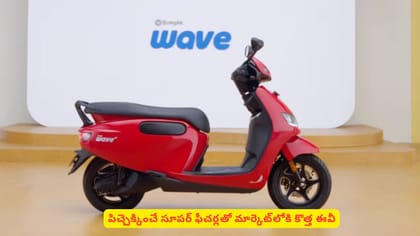 పిచ్చెక్కించే సూపర్ ఫీచర్లతో మార్కెట్‌లోకి కొత్త ఈవీ