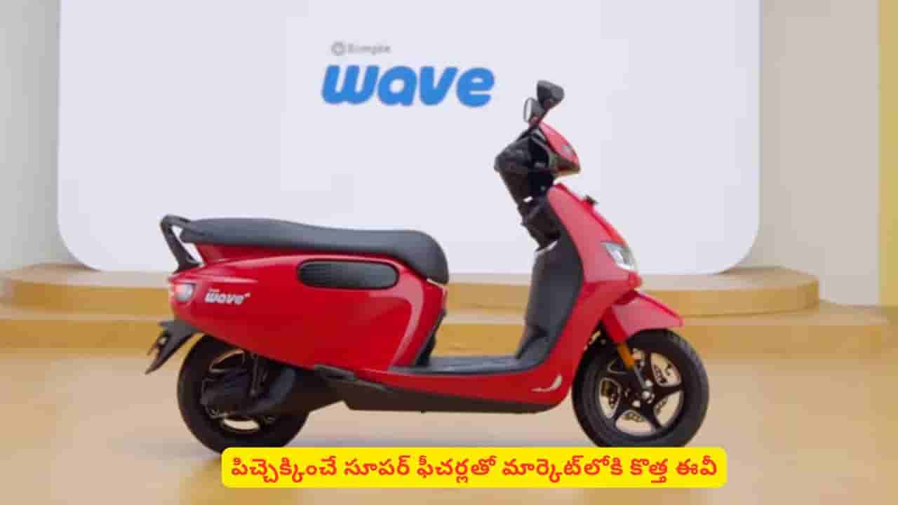240 కి.మీ మైలేజ్తో పిచ్చెక్కించే ఫీచర్లతో మార్కెట్లోకి కొత్త ఈవీ.. పూర్తి వివరాలు తెలుసుకోండి
