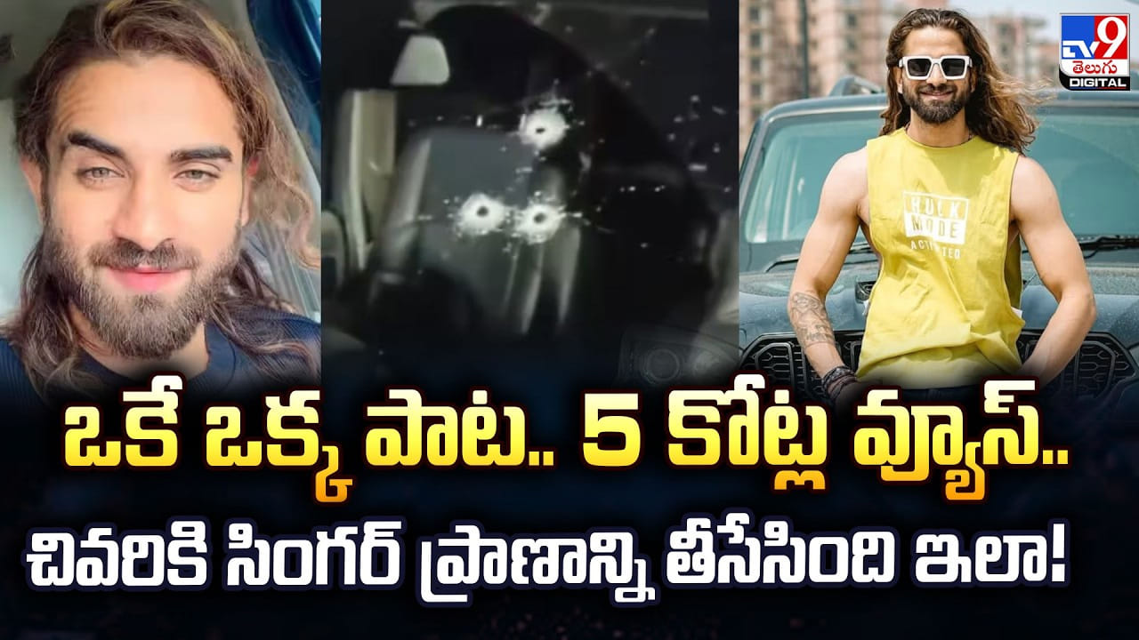 ఒకే ఒక్క పాట.. 5 కోట్లవ్యూస్ .. చివరికి సింగర్ప్రాణాన్ని తీసేసింది ఇలా