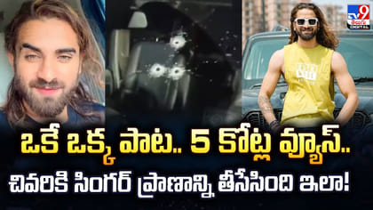 ఒకే ఒక్క పాట..5 కోట్ల వ్యూస్‌.. చివరికి ప్రాణాన్ని తీసేసింది ఇలా