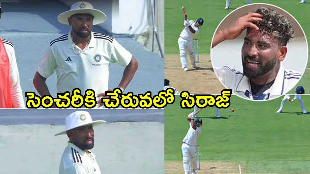 సెంచరీకి చేరువలో సిరాజ్ మియా..! బుడ్డోడి దెబ్బకు మైండ్ దొబ్బినట్టు ఉందిగా..