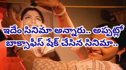 ఇదేం సినిమా అన్నారు.. అప్పట్లో బాక్సాఫీస్ షేక్ చేసిన సినిమా..
