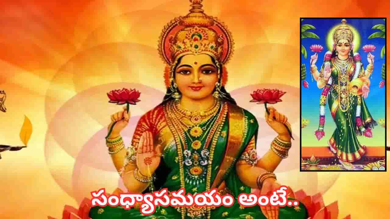సంధ్యాసమయంలో ఈ పని అస్సలు చేయకండి.. లక్ష్మీదేవి ఇంట్లో నుంచి వెళ్లిపోతుందట!