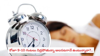 రోజూ 9–10 గంటలు నిద్రపోతున్నా అలసటగానే ఉంటున్నారా?..