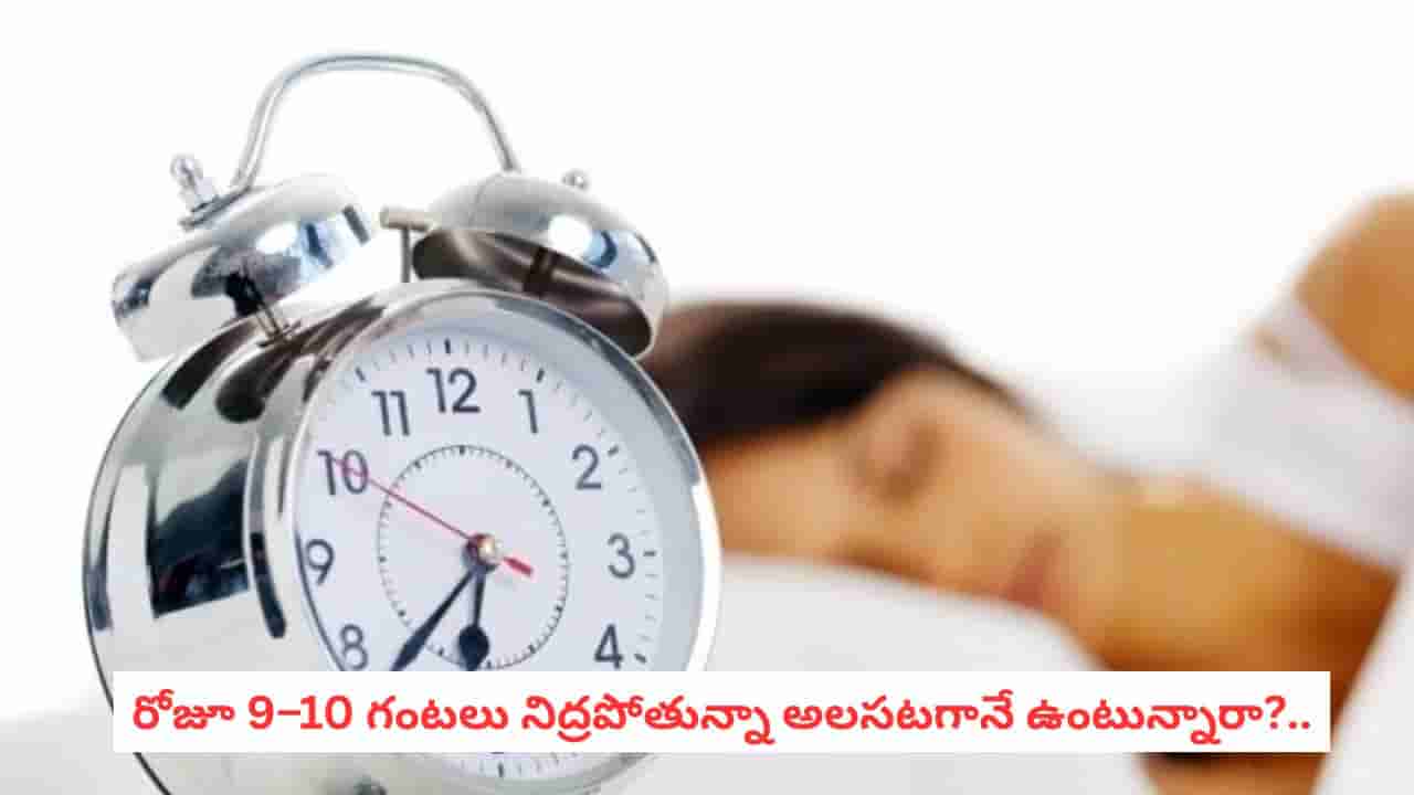 Healthy Sleep: 8 గంటల నిద్ర తర్వాత కూడా అలసటగా ఉందా? కారణం ఇదే కావచ్చు!