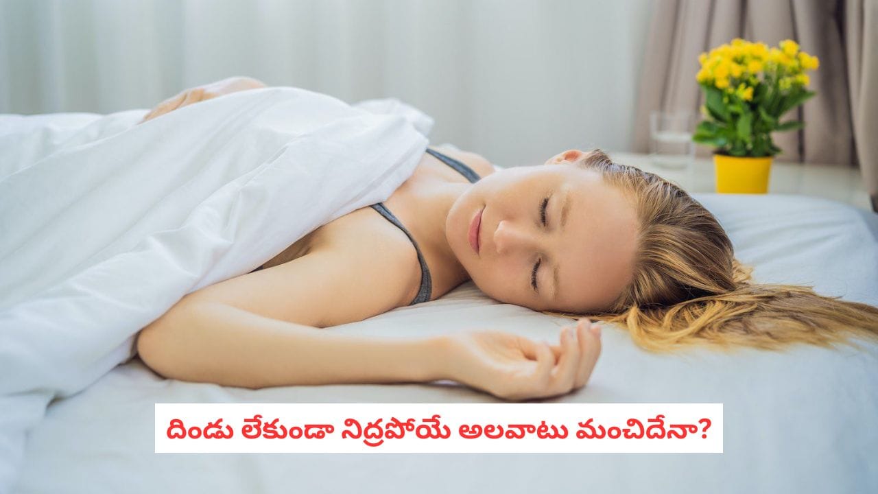 Sleeping Without Pillow: దిండు లేకుండా నిద్రపోతే ఏం జరుగుతుంది? ఈ 5 విషయాలు తెలిస్తే ఆశ్చర్యపోతారు!