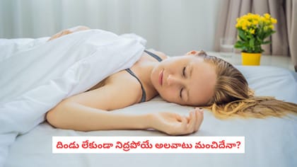 దిండు లేకుండా నిద్రపోయే అలవాటు మంచిదేనా?