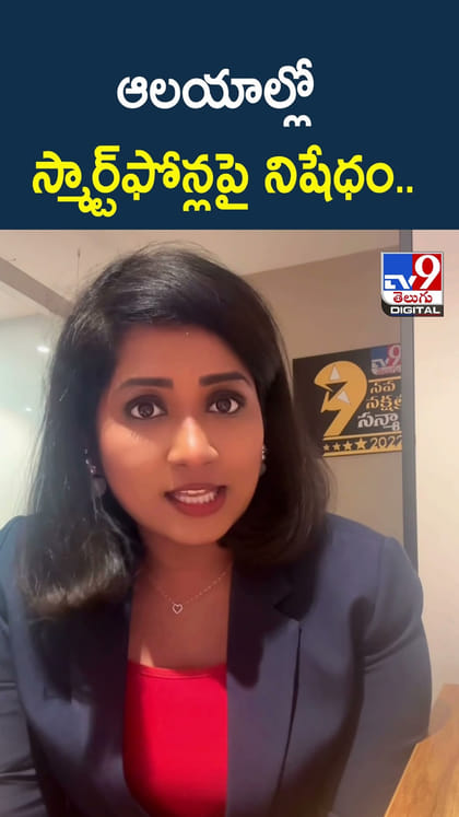 ఆలయాల్లో స్మార్ట్‌ఫోన్లపై నిషేధం..