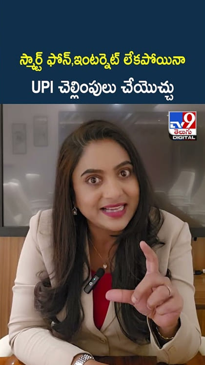 స్మార్ట్ ఫోన్,ఇంటర్నెట్ లేకపోయినా UPI చెల్లింపులు చేయొచ్చు