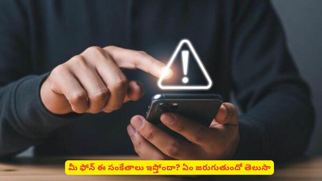 మీ ఫోన్ ఇచ్చే ఈ సంకేతాలను నిర్లక్ష్యం చేస్తున్నారా? అయితే భారీ ఖర్చుకి రెడీ అయిపోండి