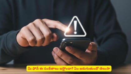 మీ ఫోన్ ఈ సంకేతాలు ఇస్తోందా? ఏం జరుగుతుందో తెలుసా