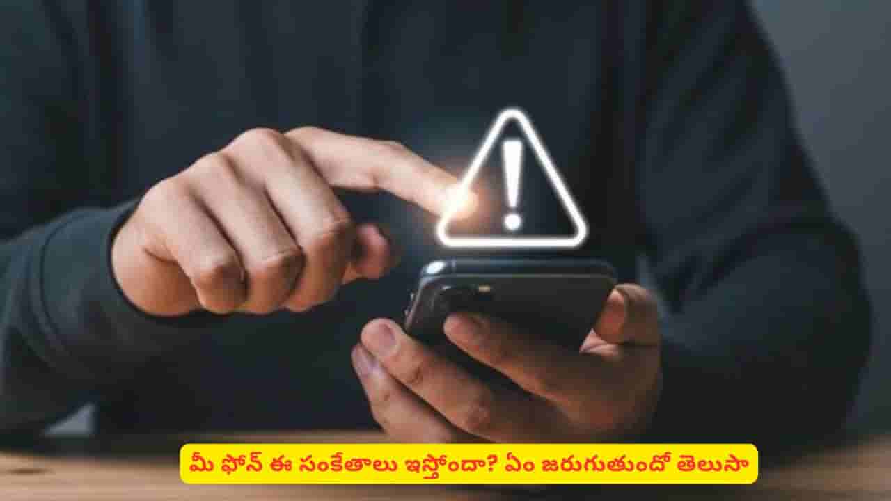 మీ ఫోన్ ఇచ్చే ఈ సంకేతాలను నిర్లక్ష్యం చేస్తున్నారా? అయితే భారీ ఖర్చుకి రెడీ అయిపోండి