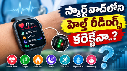 స్మార్ట్‌వాచ్‌లోని హెల్త్ రీడింగ్స్‌ కరెక్టేనా..?