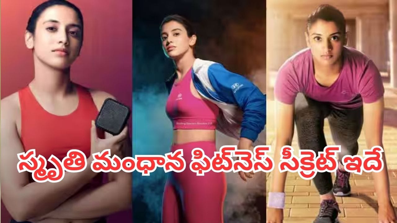 Smriti Mandhana: స్మృతి మంధాన ఫిట్‌నెస్ సీక్రెట్ ఇదే.. నాన్-వెజ్ తినకుండానే అంత అందంగా ఎలా ఉంటారో తెలుసా ?