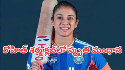 రోహిత్ శర్మ రేర్ క్లబ్‌లో చేరిన స్మృతి మంధాన