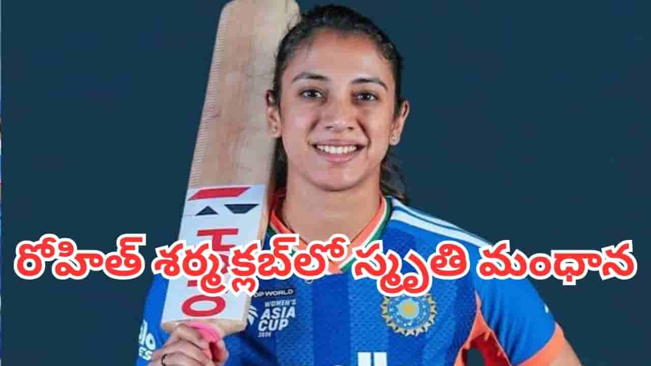 Smriti Mandhana: విరాట్, సచిన్లకు కూడా సాధ్యం కాని రికార్డు.. రోహిత్ శర్మ రేర్ క్లబ్లో చేరిన స్మృతి మంధాన
