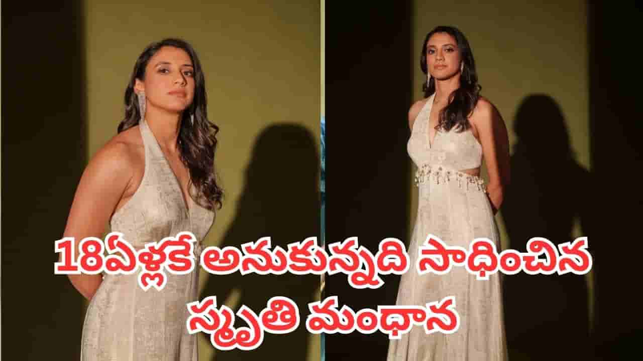 Smriti Mandhana: దిండు కింద పెట్టుకున్న ఆ కాగితం.. స్మృతి మంధాన జీవితాన్నే మార్చేసింది