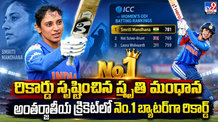 రికార్డు సృష్టించిన స్మృతి మంధాన.. అంతర్జాతీయ క్రికెట్లో నెం.1 బ్యాటర్గా రికార్డ్ రికార్డు సృష్టించిన స్మృతి మంధాన.. అంతర్జాతీయ క్రికెట్లో నెం.1 బ్యాటర్గా రికార్డ్