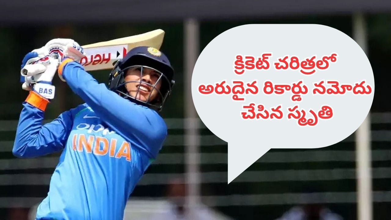 Smriti Mandhana: 5 ఫోర్లు, 7 సిక్సర్లతో స్మృతి మంధాన విధ్వంసం.. క్రికెట్ చరిత్రలో అరుదైన రికార్డు నమోదు