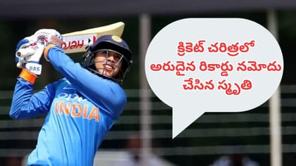 క్రికెట్ చరిత్రలో అరుదైన రికార్డు నమోదు చేసిన స్మృతి మంధాన