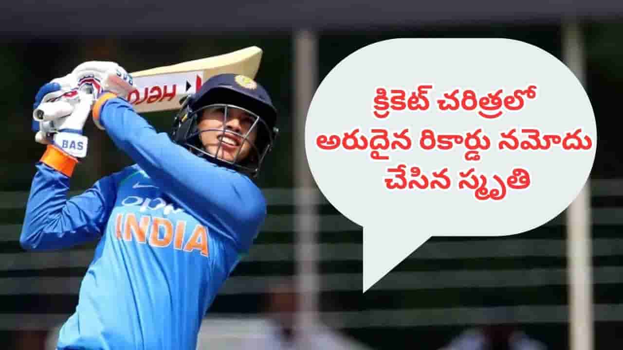 Smriti Mandhana: 5 ఫోర్లు, 7 సిక్సర్లతో స్మృతి మంధాన విధ్వంసం.. క్రికెట్ చరిత్రలో అరుదైన రికార్డు నమోదు