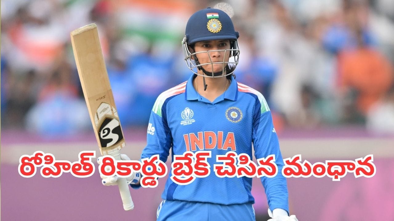 Smriti Mandhana: రోహిత్ శర్మను వెనక్కి నెట్టేసిన స్మృతి మంధాన.. విరాట్ కోహ్లీ ఆల్ టైమ్ రికార్డే టార్గెట్