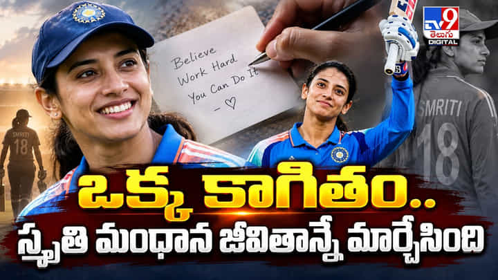 ఒక్క కాగితం.. స్మృతి మంధాన జీవితాన్నే మార్చేసింది ఒక్క కాగితం.. స్మృతి మంధాన జీవితాన్నే మార్చేసింది