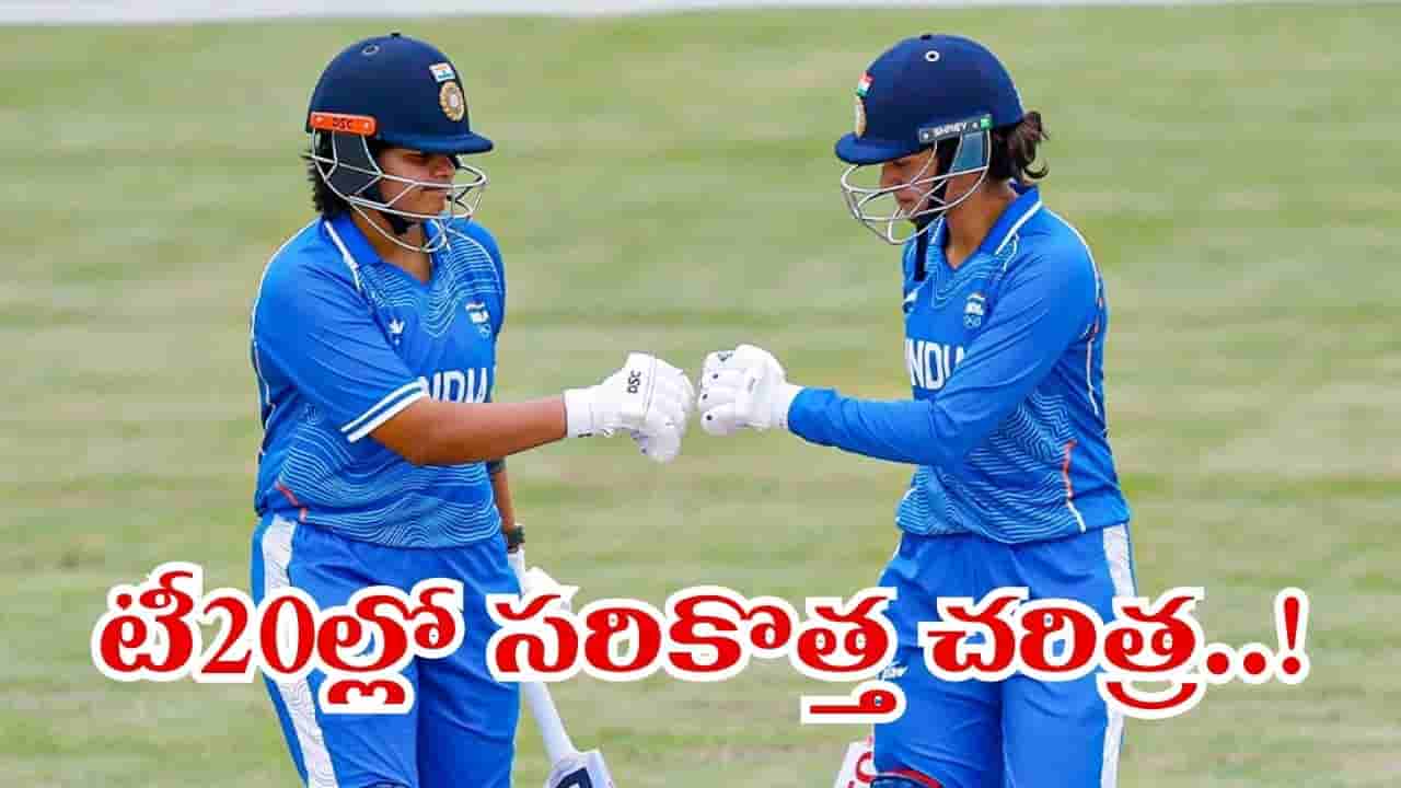 టీ20ల్లో చరిత్ర సృష్టించిన షఫాలీ, స్మృతి జోడీ.. అదేంటంటే..?