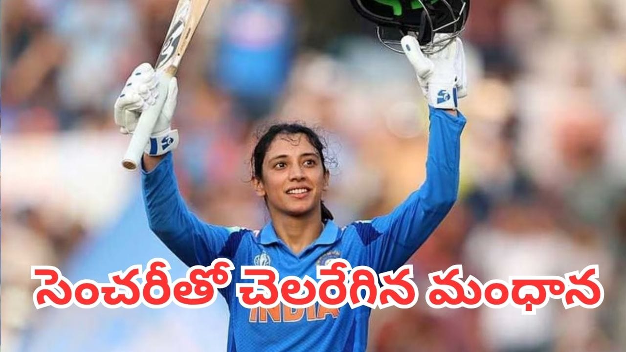 Smriti Mandhana: మిథాలీ రాజ్ ఆల్టైమ్ రికార్డు బద్దలు.. సెంచరీతో చరిత్ర సృష్టించిన స్మృతి మంధాన