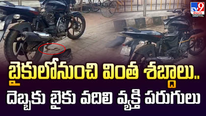 బైకులోనుంచి వింత శబ్దాలు..దెబ్బకు బైకు వదిలి వ్యక్తి పరుగులు