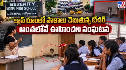 క్లాస్‌ రూంలో పాఠాలు చెబుతున్న టీచర్‌ అంతలోనే