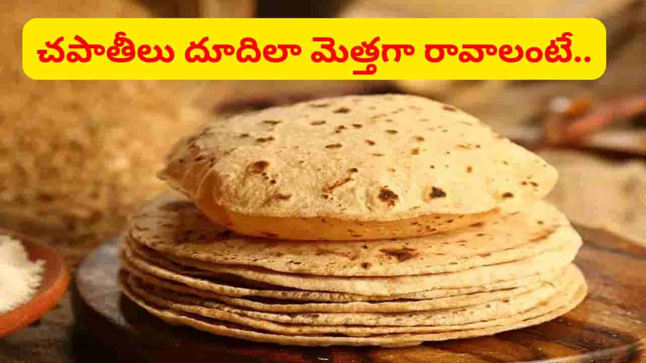 చపాతీలు మెత్తగా, పొరలు పొరలుగా రావాలంటే ఈ చిన్న చిట్కా పాటిస్తే చాలు.. క్షణాల్లో పిండి మొత్తం చేసేస్తారు..
