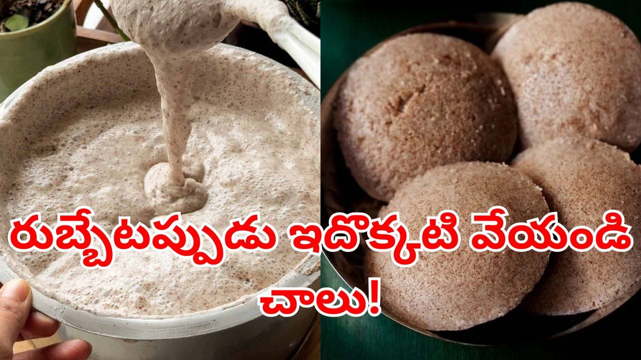 Soft Idli: రుబ్బేటప్పుడు పిండిలో ఇదొక్కటి కలిపితే చాలు.. ఇంట్లోనే స్పాంజ్‌ లాంటి ఇడ్లీలు రెడీ!