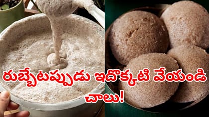 రుబ్బేటప్పుడు పిండిలో ఇదొక్కటి కలిపితే చాలు.. ఇంట్లోనే