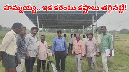 రైతులకు గుడ్‌న్యూస్.. వ్యవసాయ సోలార్ పంప్‌సెట్ల ప్రయోగం సక్సెస్
