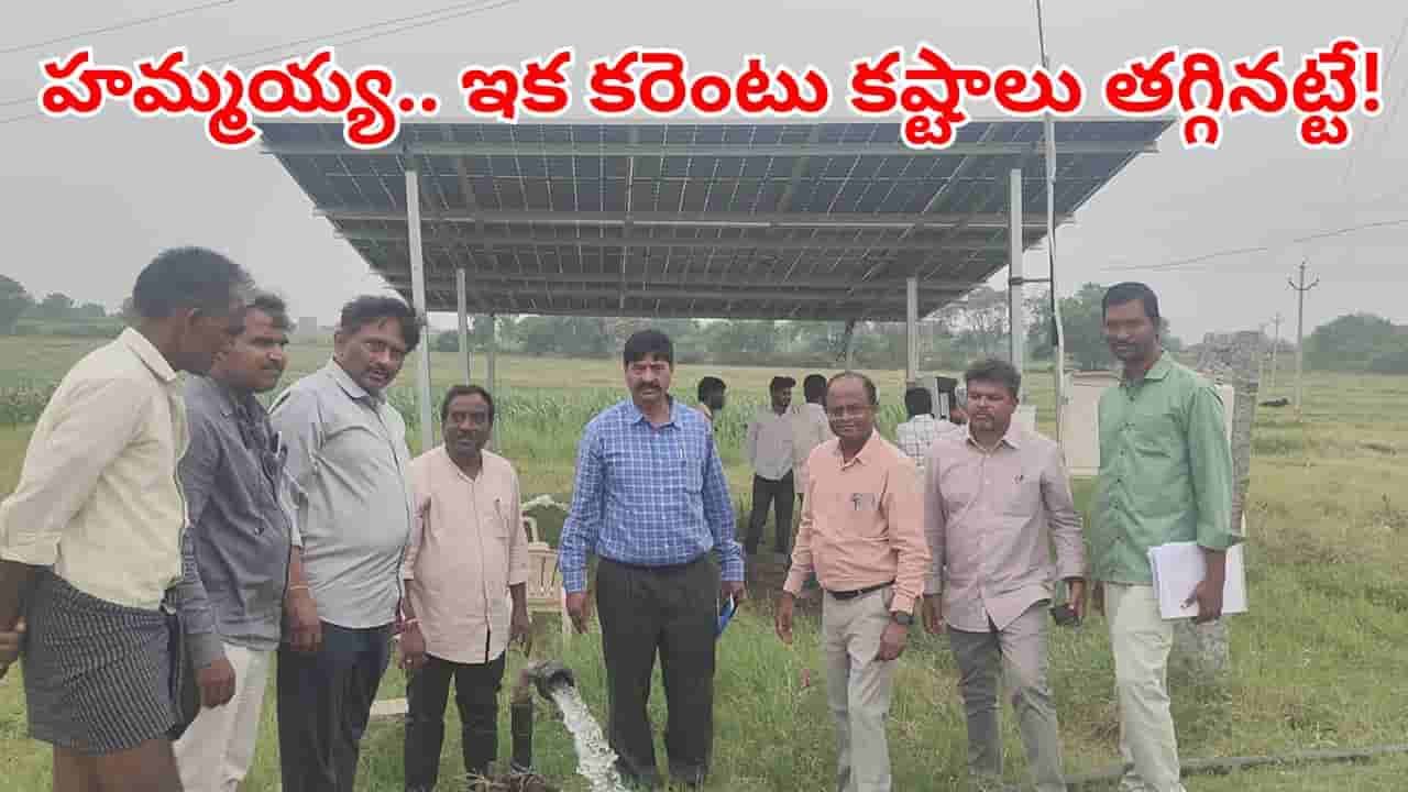 రైతన్నలకు గుడ్న్యూస్.. వ్యవసాయ సోలార్ పంప్సెట్ల ప్రయోగం సక్సెస్.. ఇక కరెంట్ కష్టాలకు చెక్!