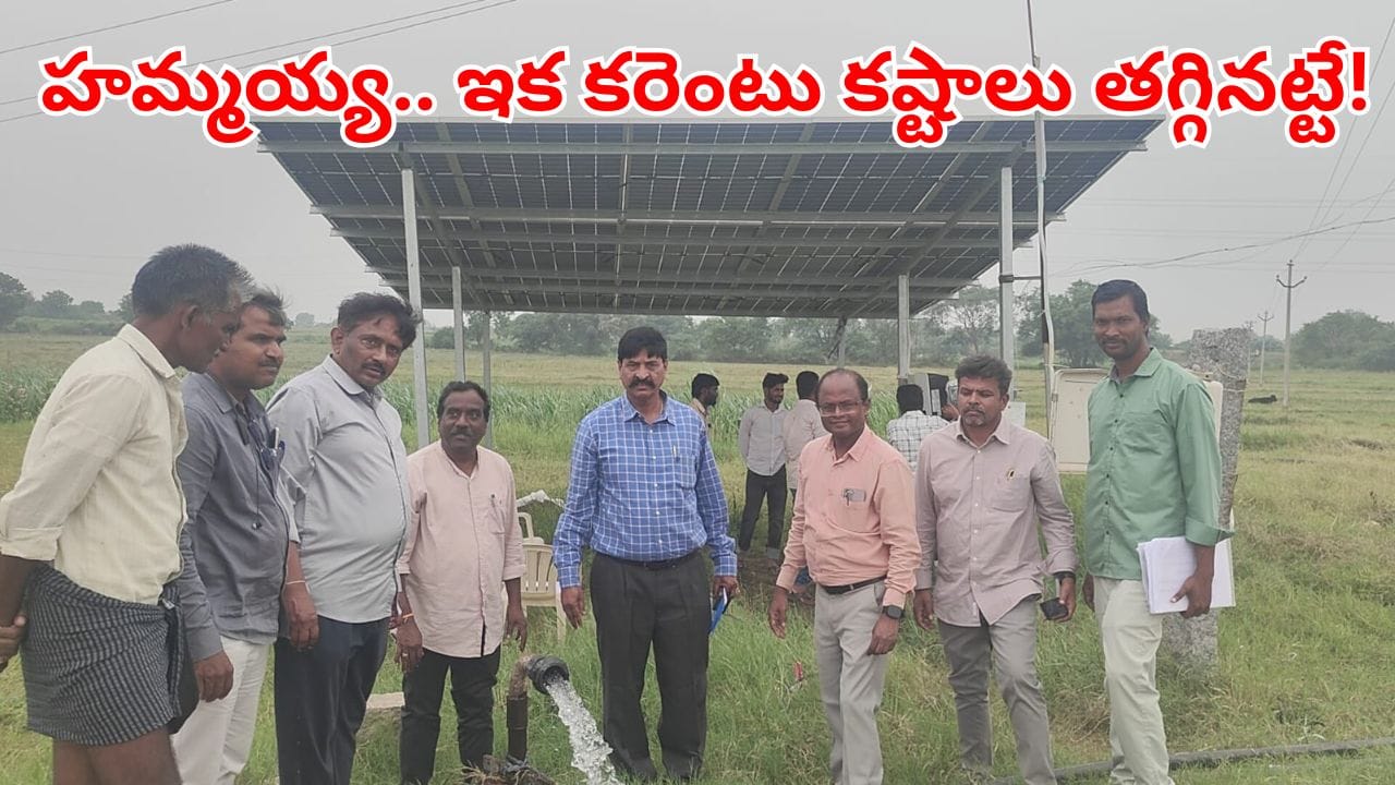 రైతన్నలకు గుడ్న్యూస్.. వ్యవసాయ సోలార్ పంప్సెట్ల ప్రయోగం సక్సెస్.. ఇక కరెంట్ కష్టాలకు చెక్!