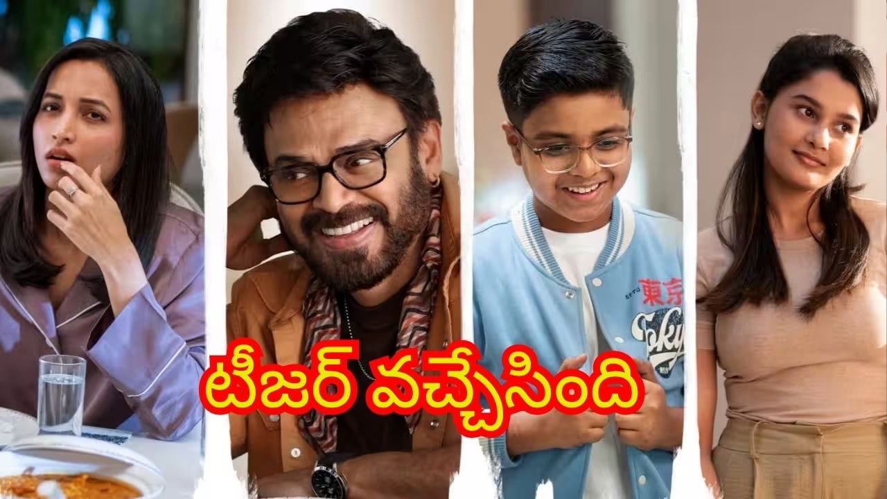Adarsha Kutumbam : ఆదర్శ కుటుంబం టీజర్ వచ్చేసింది.. వెంకీ మరోసారి అదరగొట్టనున్నారుగా