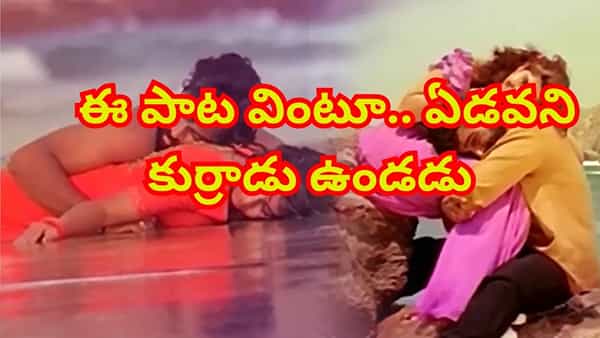 Telugu Song : కుర్రాళ్ల గుండెల్లో గుచ్చుకున్న ప్రేమ పాట.. ఈ సాంగ్ వింటే కన్నీళ్లు ఆగవు..