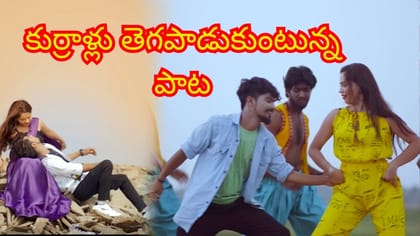 యూట్యూబ్ ను ఊపేస్తున్న పాట.. ఎక్కడ చూసిన ఇదే సాంగ్