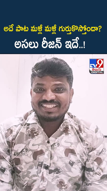 అదే పాట మళ్లీ మళ్లీ గుర్తుకొస్తోందా? అసలు రీజన్ ఇదే..!