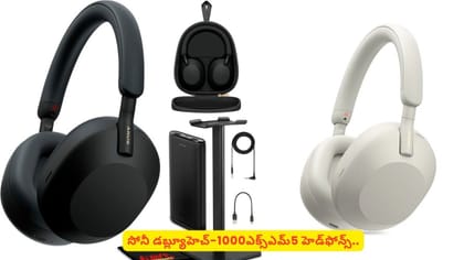 సోనీ డబ్ల్యూహెచ్-1000ఎక్స్ఎమ్5 హెడ్‌ఫోన్స్.. పూర్తి వివరాలివే