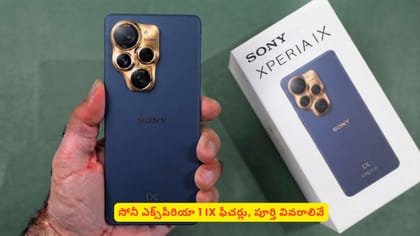 సోనీ ఎక్స్‌పీరియా 1 IX ఫీచర్లు, పూర్తి వివరాలివే